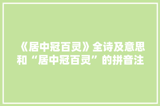 《居中冠百灵》全诗及意思和“居中冠百灵”的拼音注释