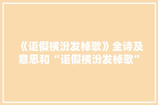 《讵假横汾发棹歌》全诗及意思和“讵假横汾发棹歌”的拼音注释 诗词鉴赏