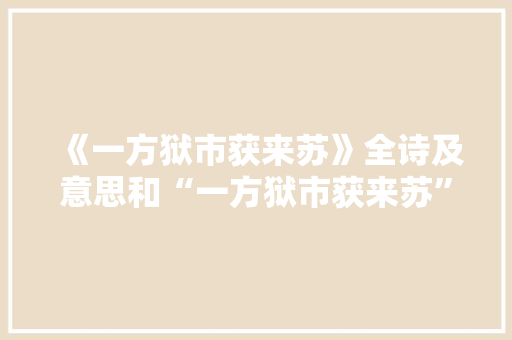 《一方狱市获来苏》全诗及意思和“一方狱市获来苏”的拼音注释