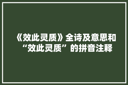 《效此灵质》全诗及意思和“效此灵质”的拼音注释 诗词鉴赏