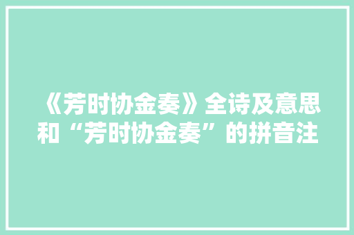 《芳时协金奏》全诗及意思和“芳时协金奏”的拼音注释