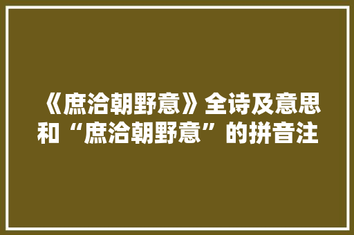《庶洽朝野意》全诗及意思和“庶洽朝野意”的拼音注释