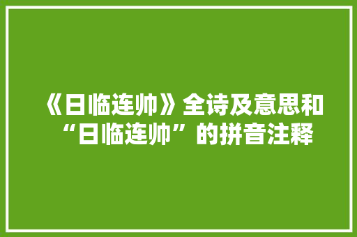 《日临连帅》全诗及意思和“日临连帅”的拼音注释
