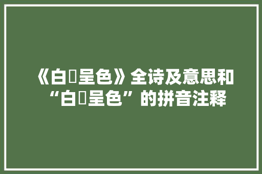 《白蕣呈色》全诗及意思和“白蕣呈色”的拼音注释