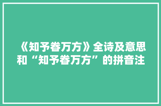 《知予眷万方》全诗及意思和“知予眷万方”的拼音注释 诗词鉴赏