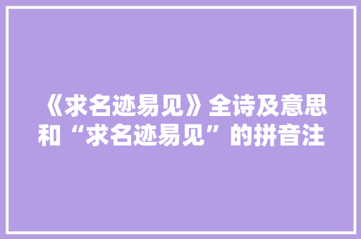 《求名迹易见》全诗及意思和“求名迹易见”的拼音注释