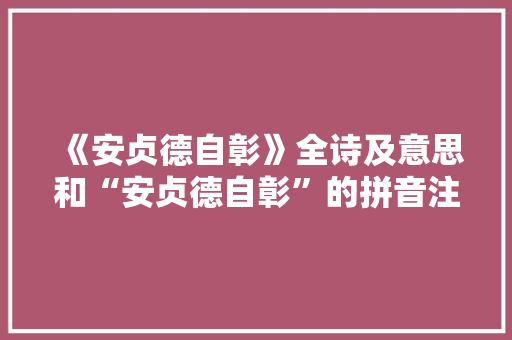 《安贞德自彰》全诗及意思和“安贞德自彰”的拼音注释