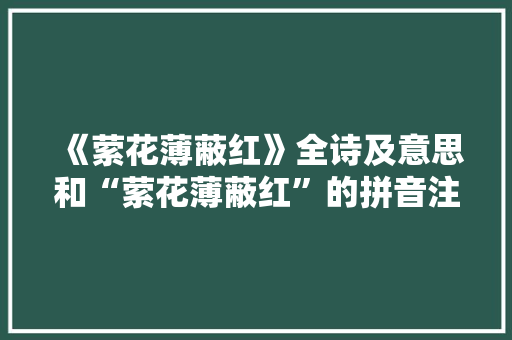 《萦花薄蔽红》全诗及意思和“萦花薄蔽红”的拼音注释 诗词鉴赏