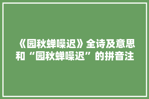 《园秋蝉噪迟》全诗及意思和“园秋蝉噪迟”的拼音注释