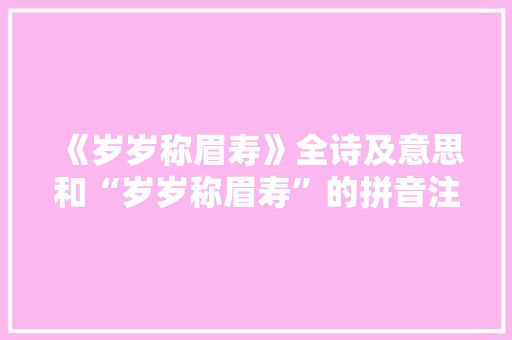 《岁岁称眉寿》全诗及意思和“岁岁称眉寿”的拼音注释