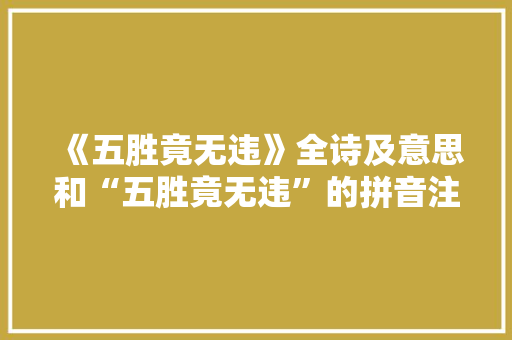《五胜竟无违》全诗及意思和“五胜竟无违”的拼音注释