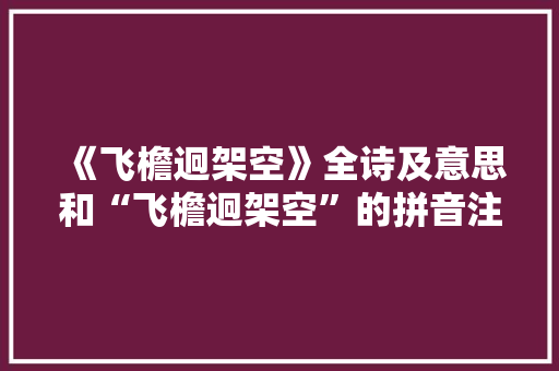 《飞檐迥架空》全诗及意思和“飞檐迥架空”的拼音注释 诗词鉴赏