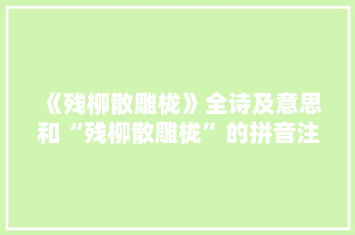 《残柳散雕栊》全诗及意思和“残柳散雕栊”的拼音注释