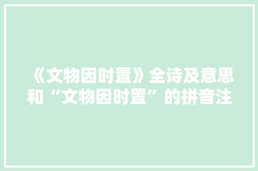 《文物因时置》全诗及意思和“文物因时置”的拼音注释