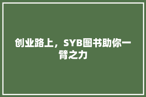 创业路上，SYB图书助你一臂之力