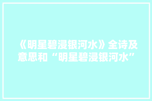 《明星碧浸银河水》全诗及意思和“明星碧浸银河水”的拼音注释 诗词鉴赏