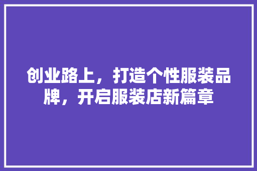 创业路上，打造个性服装品牌，开启服装店新篇章 社交媒体