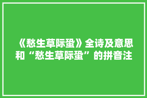 《愁生草际蛩》全诗及意思和“愁生草际蛩”的拼音注释