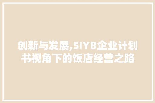 创新与发展,SIYB企业计划书视角下的饭店经营之路