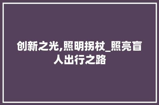 创新之光,照明拐杖_照亮盲人出行之路