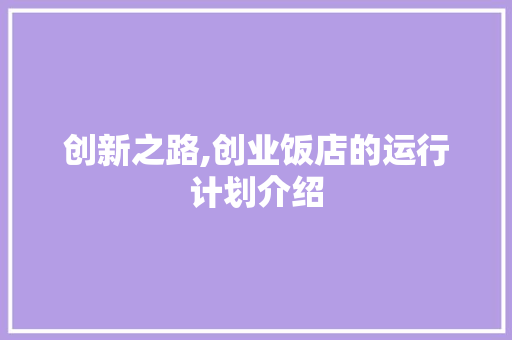 创新之路,创业饭店的运行计划介绍