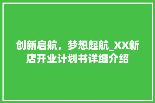 创新启航，梦想起航_XX新店开业计划书详细介绍