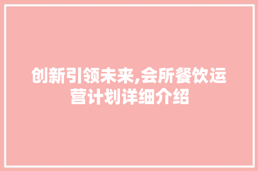 创新引领未来,会所餐饮运营计划详细介绍