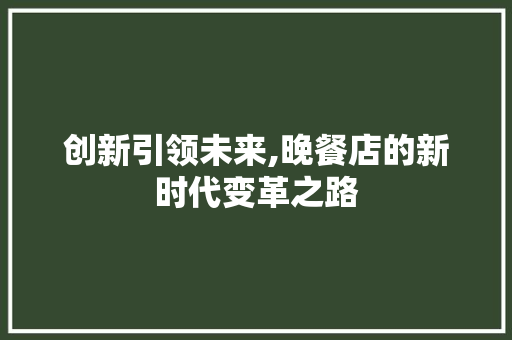 创新引领未来,晚餐店的新时代变革之路