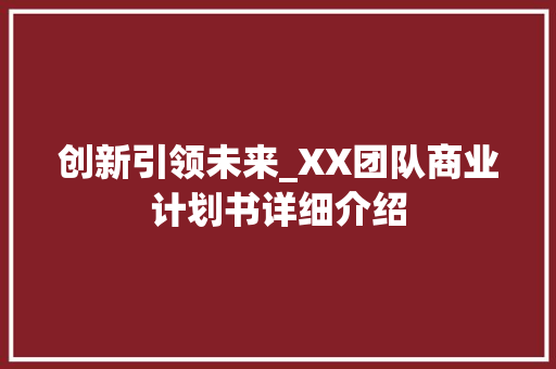 创新引领未来_XX团队商业计划书详细介绍