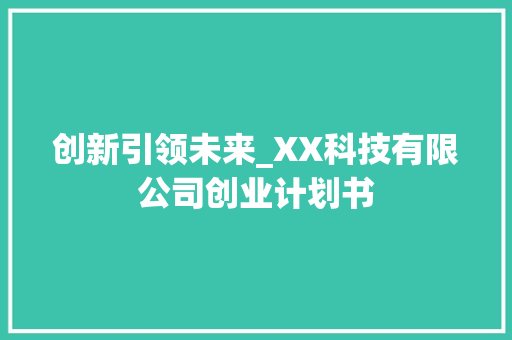 创新引领未来_XX科技有限公司创业计划书