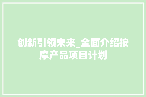创新引领未来_全面介绍按摩产品项目计划