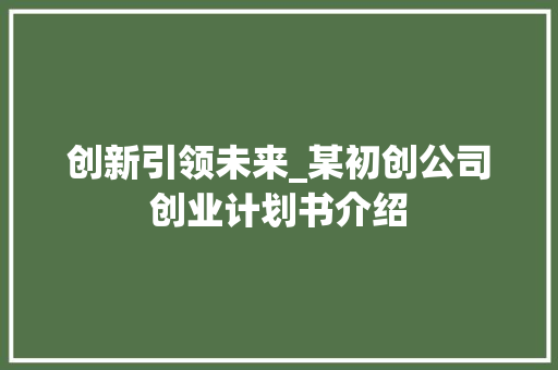 创新引领未来_某初创公司创业计划书介绍 诗词应用