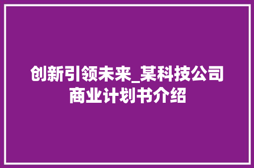 创新引领未来_某科技公司商业计划书介绍