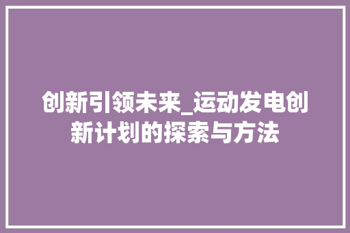 创新引领未来_运动发电创新计划的探索与方法