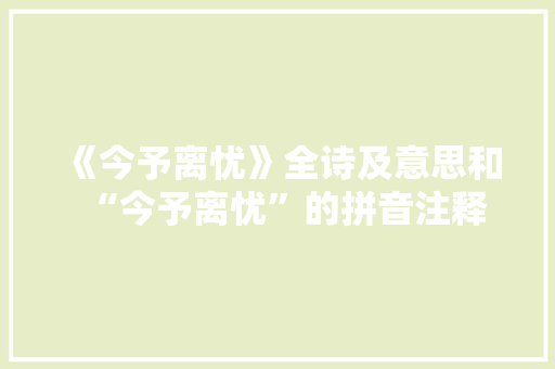 《今予离忧》全诗及意思和“今予离忧”的拼音注释