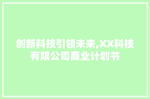 创新科技引领未来,XX科技有限公司商业计划书