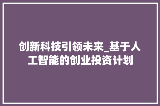 创新科技引领未来_基于人工智能的创业投资计划