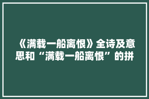 《满载一船离恨》全诗及意思和“满载一船离恨”的拼音注释