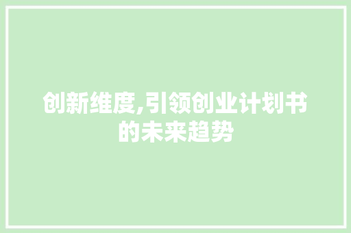 创新维度,引领创业计划书的未来趋势