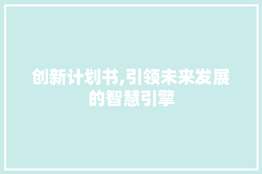 创新计划书,引领未来发展的智慧引擎