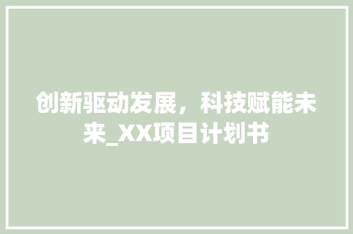创新驱动发展，科技赋能未来_XX项目计划书