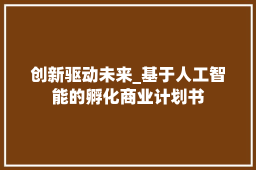创新驱动未来_基于人工智能的孵化商业计划书