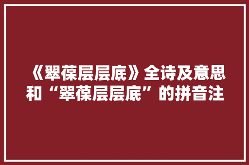《翠葆层层底》全诗及意思和“翠葆层层底”的拼音注释