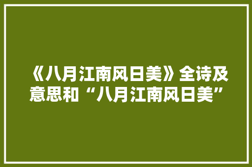《八月江南风日美》全诗及意思和“八月江南风日美”的拼音注释