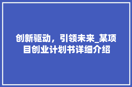 创新驱动，引领未来_某项目创业计划书详细介绍 诗词体裁
