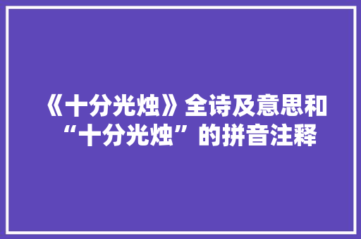 《十分光烛》全诗及意思和“十分光烛”的拼音注释