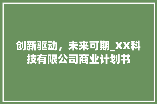 创新驱动，未来可期_XX科技有限公司商业计划书 诗词应用