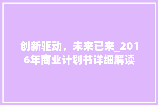 创新驱动，未来已来_2016年商业计划书详细解读 项目报告
