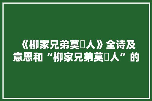 《柳家兄弟莫瞋人》全诗及意思和“柳家兄弟莫瞋人”的拼音注释