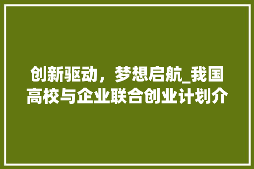 创新驱动，梦想启航_我国高校与企业联合创业计划介绍 诗词体裁